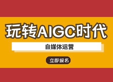 玩转AIGC时代-自媒体运营ai教程-我爱自学网