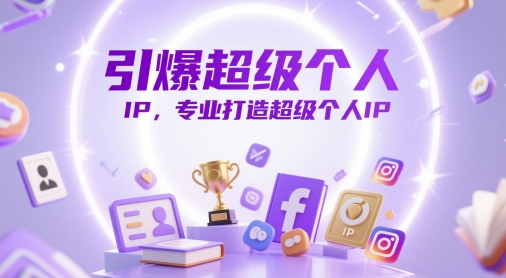 引爆超级个人IP，专业打造超级个人IP-我爱自学网