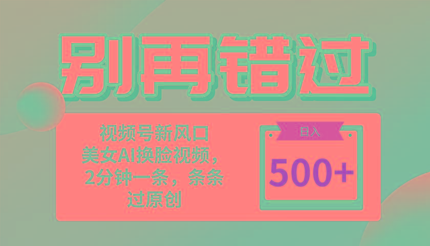 别再错过！小白也能做的视频号赛道新风口，美女视频一键创作，日入500+-我爱自学网
