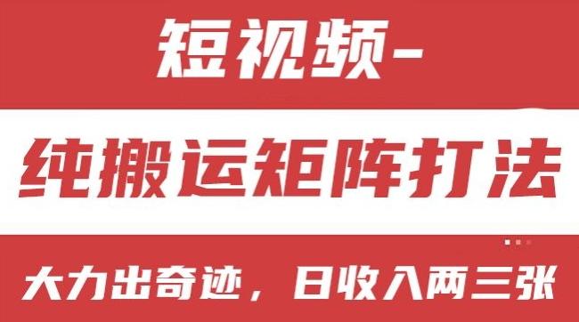 短视频分成计划，纯搬运矩阵打法，大力出奇迹，小白无脑上手，日收入两三张【揭秘】-我爱自学网