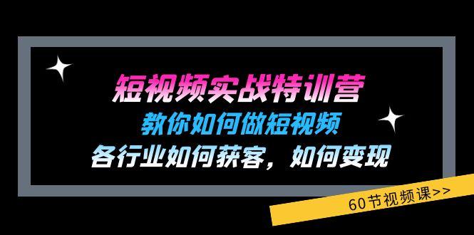 短视频实战特训营：教你如何做短视频，各行业如何获客，如何变现 (60节)-我爱自学网