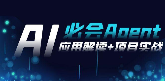 2024Ai必会 Agent(应用解读+项目实战)，一站式搞定Agent应用(71节课)-我爱自学网