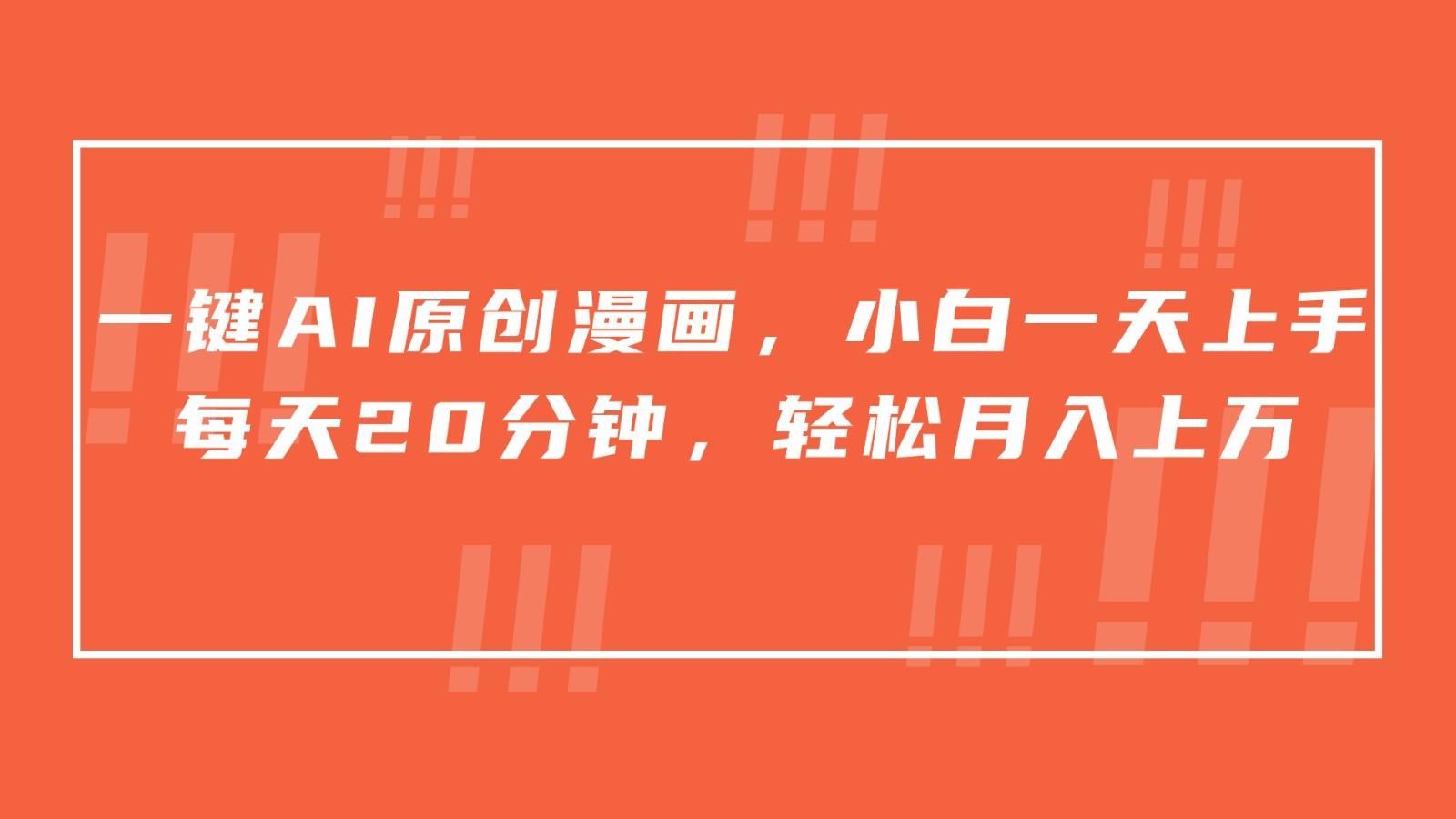 一键AI原创漫画，挂载小说推文，一天20分钟，小白一天上手，日入500+-我爱自学网
