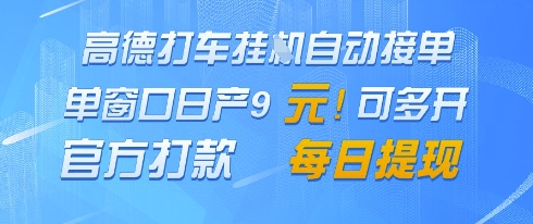 高德地图挂G接单，单窗口日产9元，官方打款，每日提现【揭秘】-我爱自学网