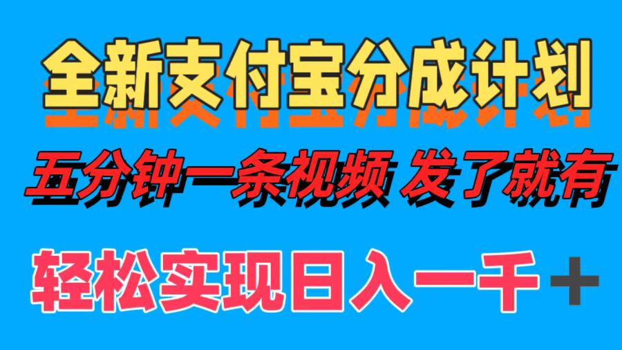 全新支付宝分成计划，五分钟一条视频轻松日入一千＋-我爱自学网