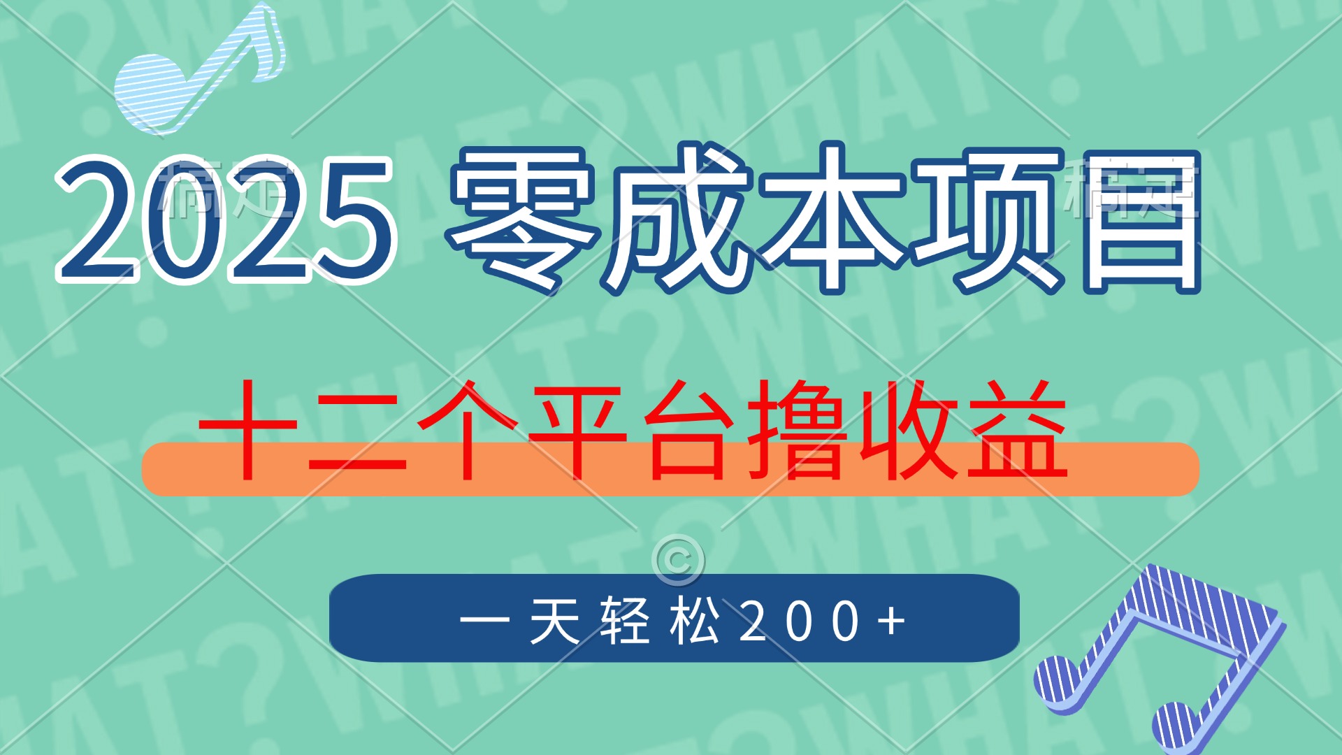 2025年零成本项目，十二个平台撸收益，单号一天轻松200+-我爱自学网