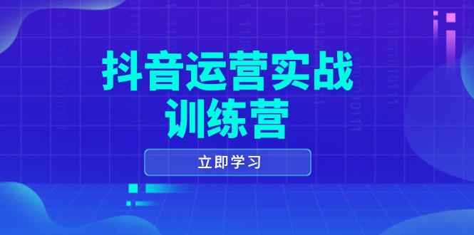 抖音运营实战训练营，0-1打造短视频爆款，涵盖拍摄剪辑、运营推广等全过程-我爱自学网
