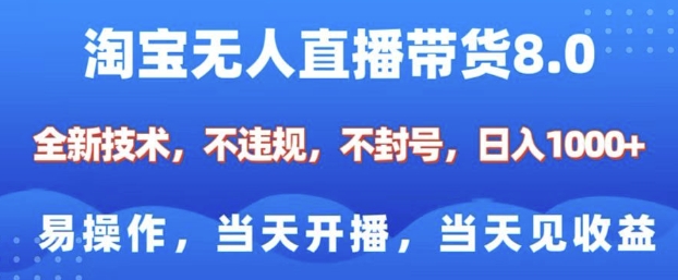 淘宝无人直播带货8.0，全新技术，不违规，不封号，纯小白易操作，当天开播，当天见收益，日入多张-我爱自学网