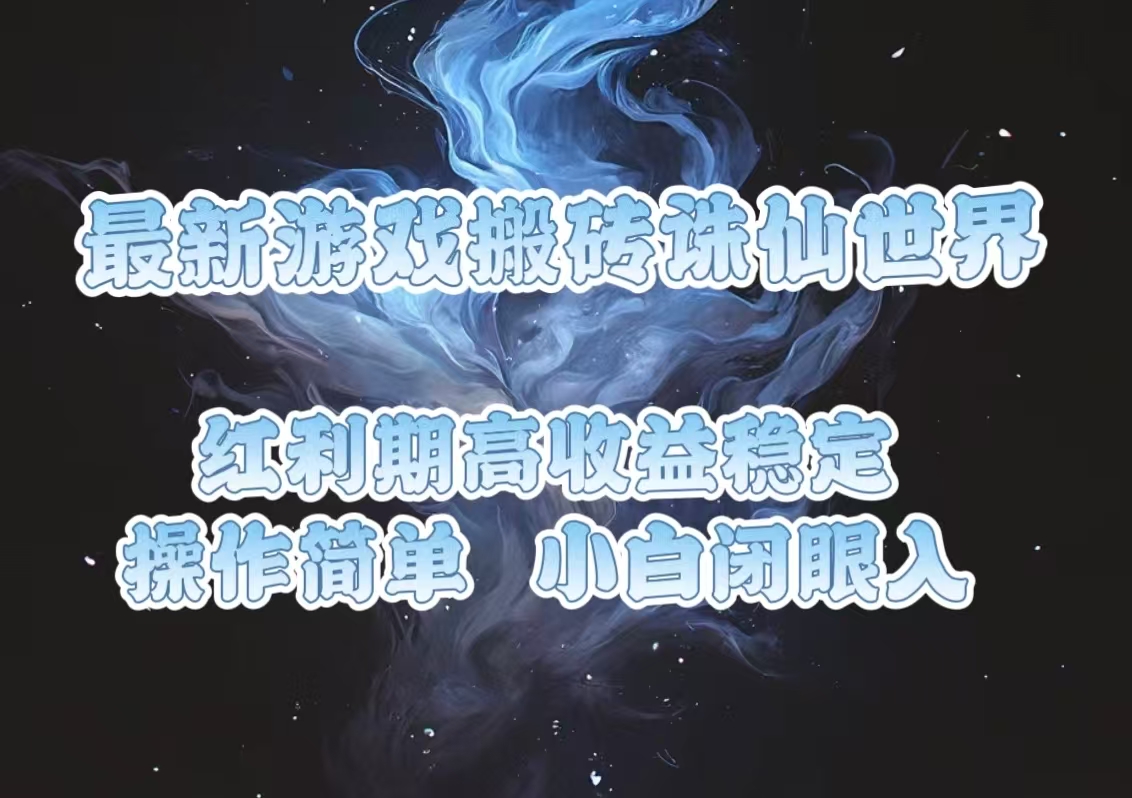 最新游戏搬砖诛仙世界，红利期收益高稳定，操作简单，小白闭眼入。-我爱自学网