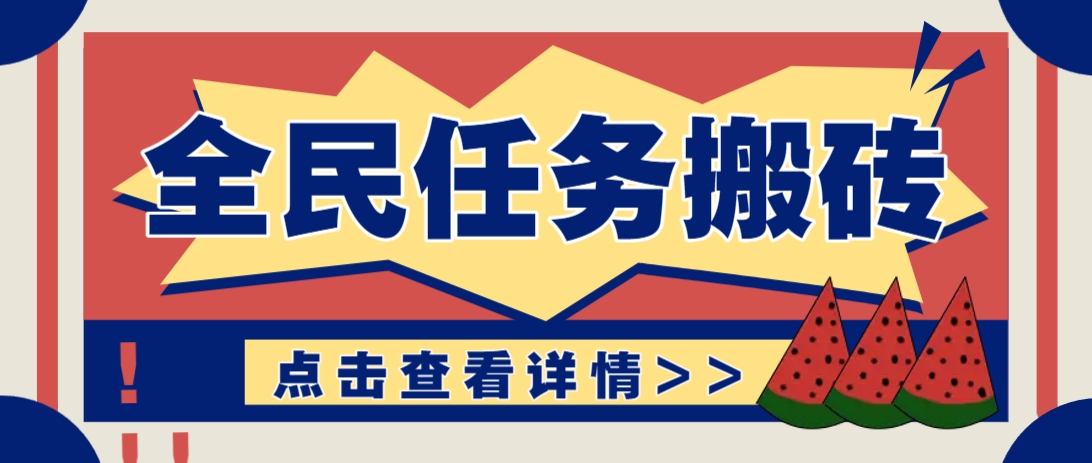 抖音全民任务，每天只需要看看视频轻松日入30+，新手也能快速上手！-我爱自学网