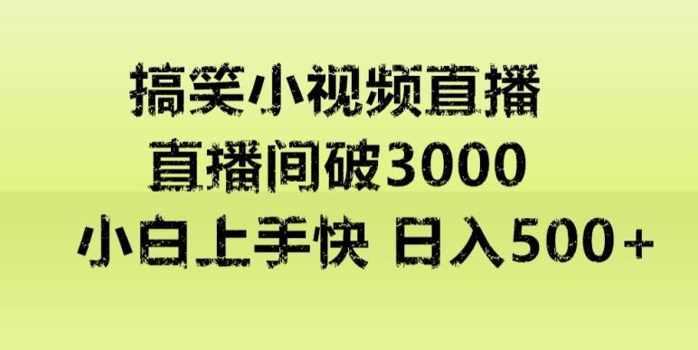快手直播搞笑小视频解说，适合批量矩阵，日入300-500+-我爱自学网