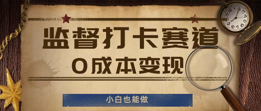 监督打卡赛道，0成本变现，小白也可以做【揭秘】-我爱自学网