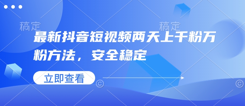 最新抖音短视频两天上千粉万粉方法，安全稳定-我爱自学网