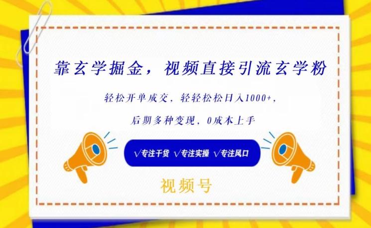 靠玄学掘金，视频直接引流玄学粉， 轻松开单成交，后期多种变现，0成本上手【揭秘】-我爱自学网