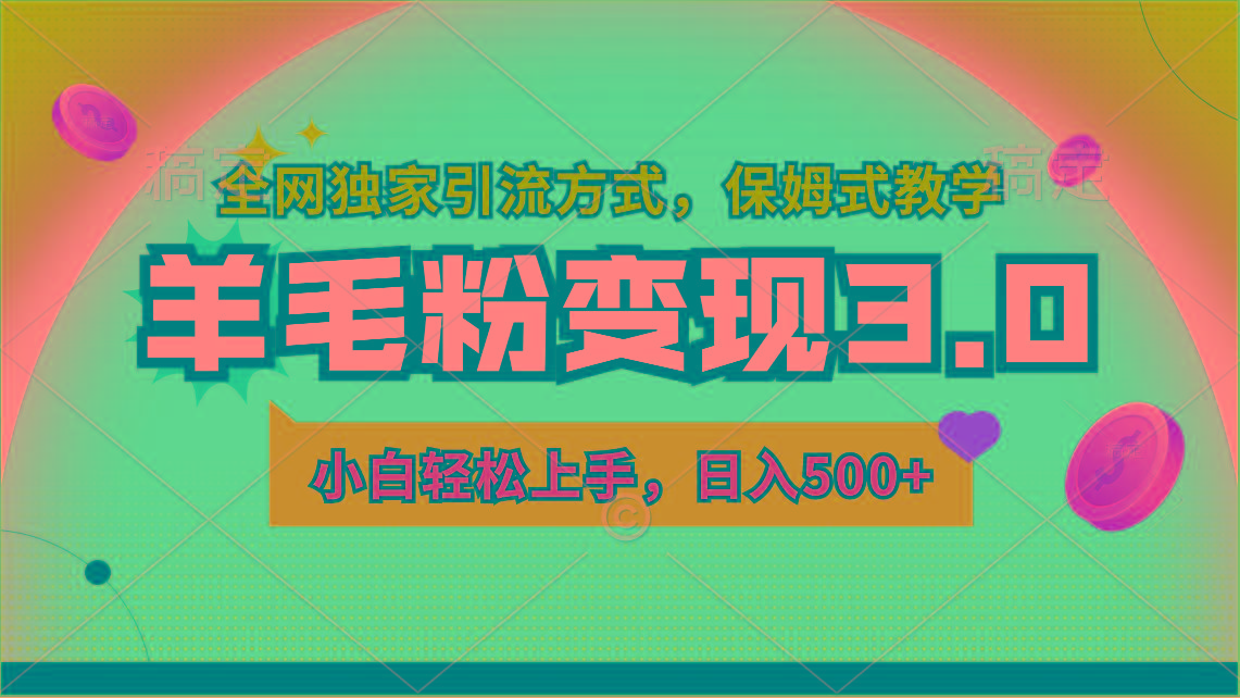羊毛粉变现3.0 全网独家引流方式，小白轻松上手，日入500+-我爱自学网