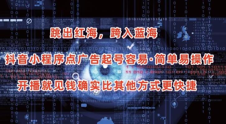 抖音小程序点广告项目，起号容易，简单易操作，开播就见有收益【揭秘】-我爱自学网