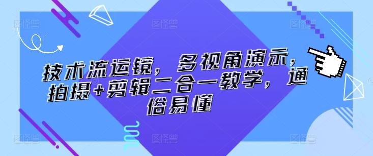 技术流运镜，多视角演示，拍摄+剪辑二合一教学，通俗易懂-我爱自学网