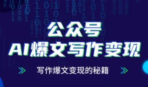 公众号AI爆文写作变现秘籍，零基础、指令、变现、涨粉必学的AI爆文写作课-我爱自学网