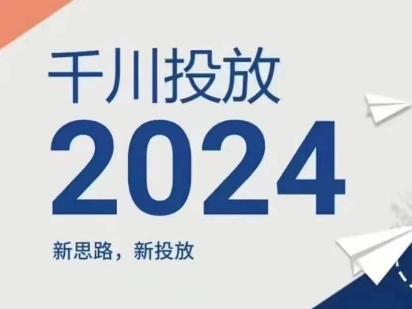 2024年千川投放，新思路新投放-我爱自学网