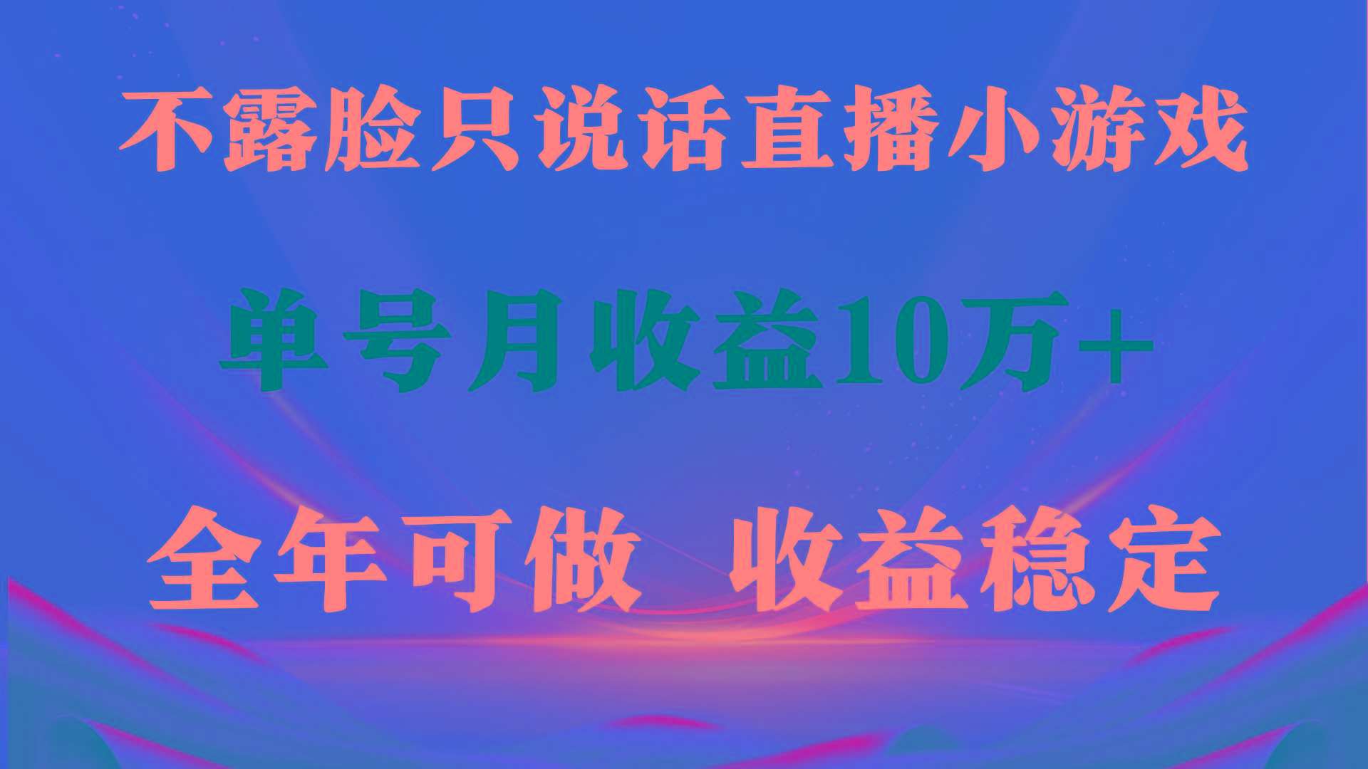 (9288期)全年可变现项目，收益稳定，不用露脸直播找茬小游戏，单号单日收益2500+…-我爱自学网