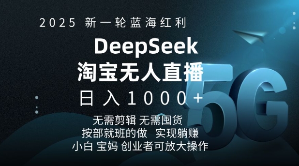 2025新一轮蓝海红利淘宝deepseek独家推出淘宝无人直播5.0躺Z项目，日入多张-我爱自学网