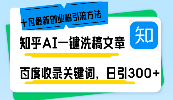 知乎AI一键洗稿日引300+创业粉十月最新方法，百度一键收录关键词，躺赚…-我爱自学网