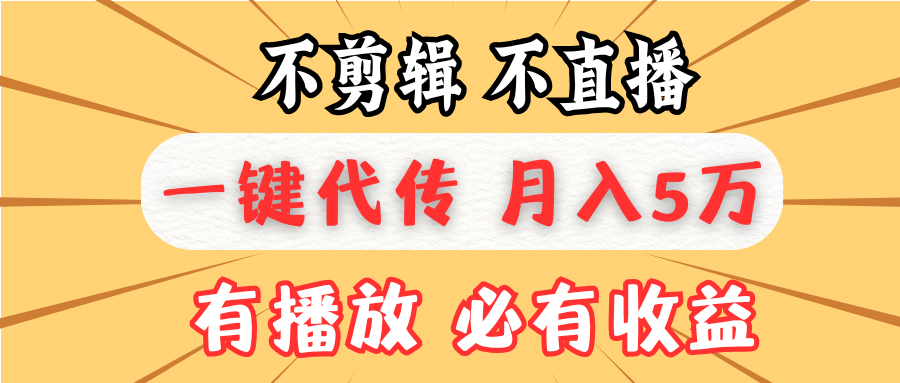 不剪辑不直播，一键代发，月入5万懒人必备，我出视频你来发-我爱自学网