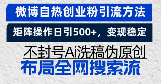 微博自热创业粉引流方法，矩阵操作日引500+，变现稳定，不封号Ai洗稿伪…-我爱自学网