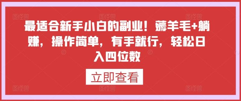 最适合新手小白的副业！薅羊毛+躺赚，操作简单，有手就行，轻松日入四位数【揭秘】-我爱自学网