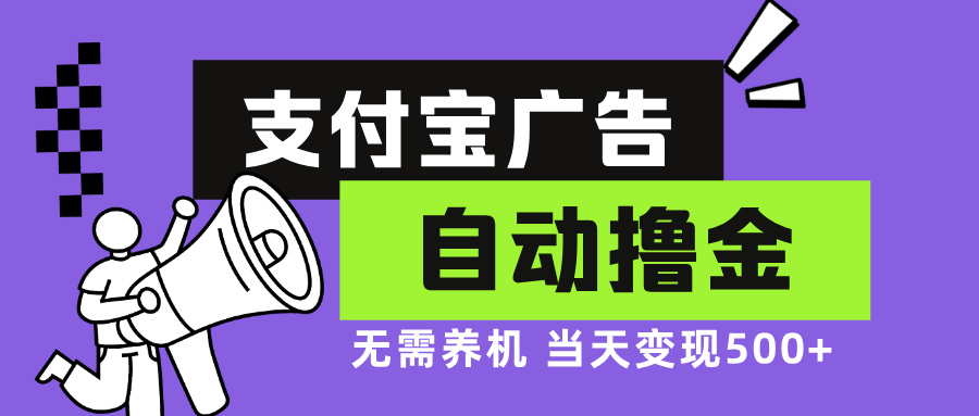 支付宝广告全自动撸金，无需养机，当天落地500+-我爱自学网