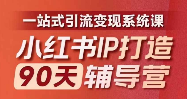 小红书IP打造90天辅导营(第十期)​内容全面升级，一站式引流变现系统课-我爱自学网