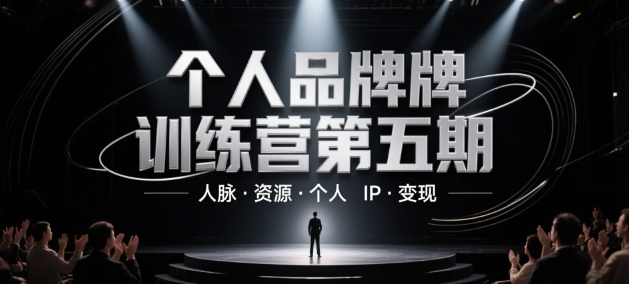 个人品牌训练营第五期，人脉·资源·个人IP·变现-我爱自学网