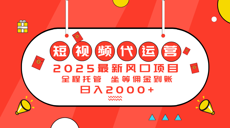2025最新风口项目：短视频代运营日入2000＋-我爱自学网