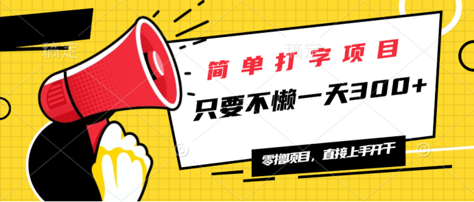 简单打字项目，一天可撸300+，单日无上限，多劳多得！-我爱自学网