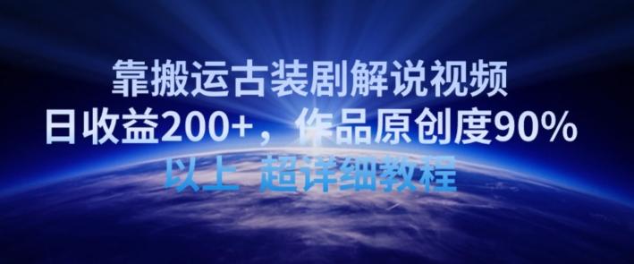 靠搬运古装剧解说视频，日收益200+，作品原创度90%以上，超详细教程【揭秘】-我爱自学网