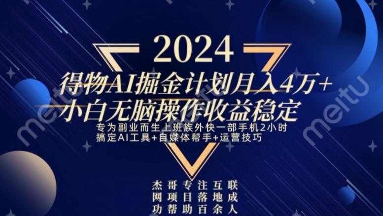 热门得物AI掘金计划月入4万+小白无脑操作收益稳定-我爱自学网
