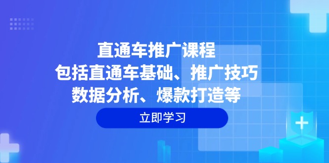 直通车推广课程：包括直通车基础、推广技巧、数据分析、爆款打造等-我爱自学网