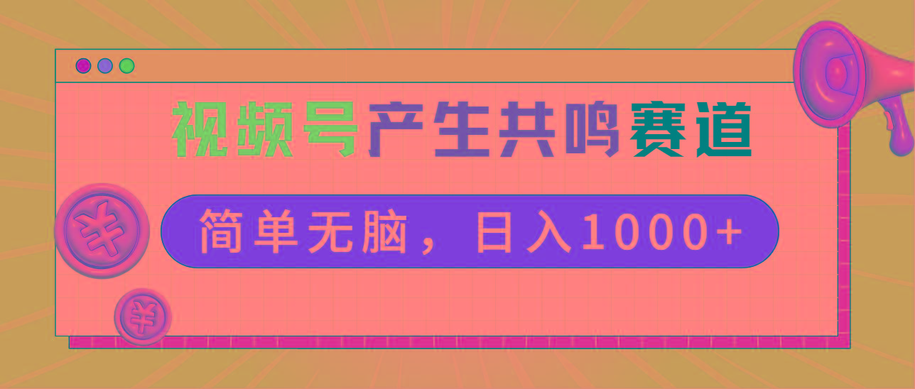 2024年视频号，产生共鸣赛道，简单无脑，一分钟一条视频，日入1000+-我爱自学网