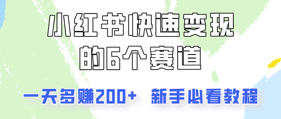 小红书快速变现的6个赛道，一天多赚200，所有人必看教程！-我爱自学网