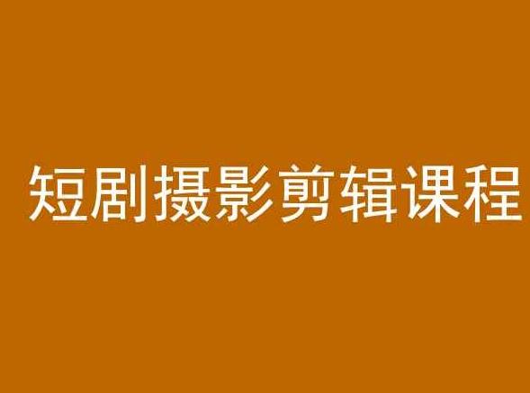 短剧摄影剪辑课程，剪映剪辑教程-我爱自学网