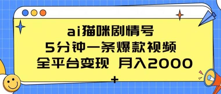 ai猫咪剧情号 5分钟一条爆款视频 全平台变现 月入2K+【揭秘】-我爱自学网