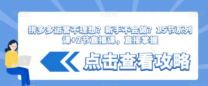 拼多多运营不理想？新手不会做？​15节系列课+2节直播课，直接掌握-我爱自学网