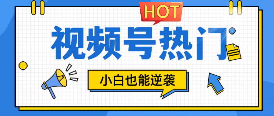 视频号分成计划热门赛道，把握流量，小白也能逆袭-我爱自学网