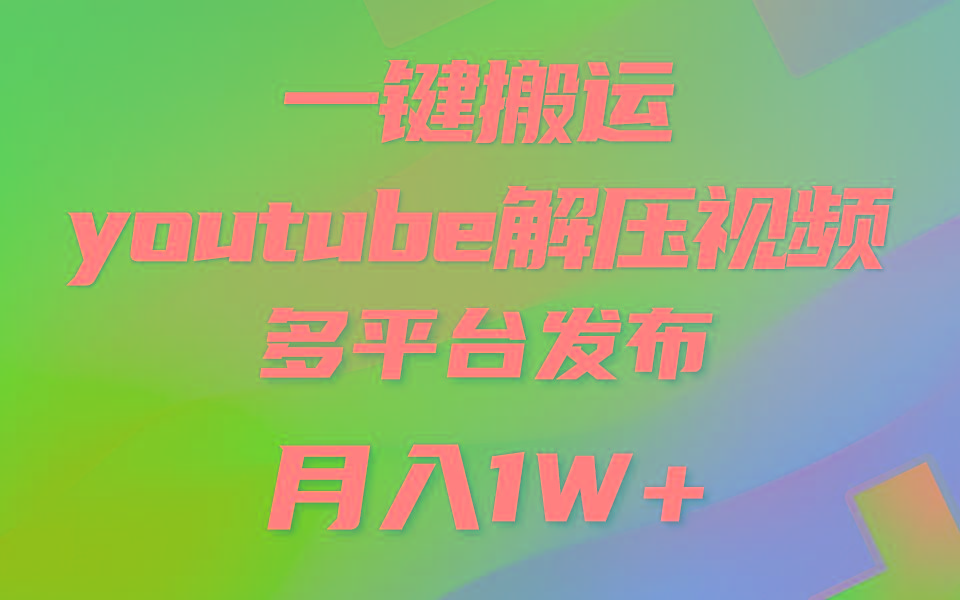 一键搬运YouTube解压助眠视频 简单操作月入1W+-我爱自学网