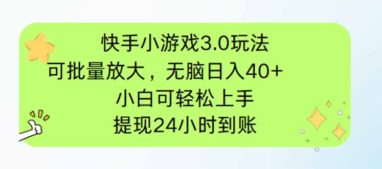 快手小游戏3.0玩法，可批量放大，无脑日入40+，小白可轻松上手，提…-我爱自学网