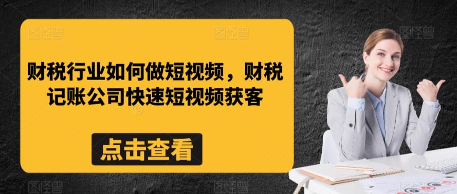 财税行业如何做短视频，财税记账公司快速短视频获客-我爱自学网