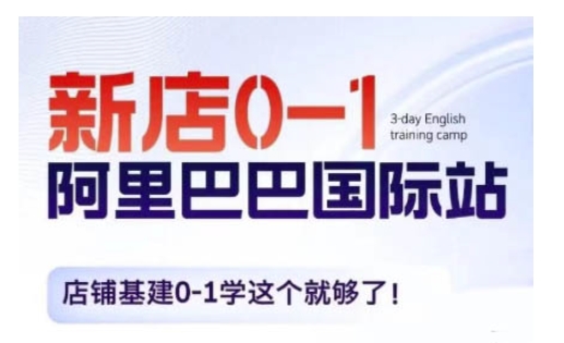 阿里巴巴国际站新店0-1，店铺基建0-1学这个就够了-我爱自学网