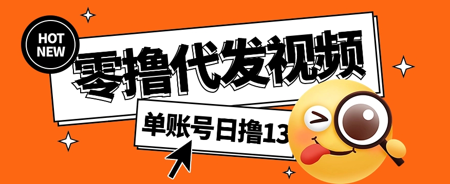 视频代发纯绿色项目，不用剪辑提供素材直接发布，0粉丝也能轻松日入50+-我爱自学网