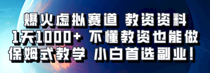 爆火虚拟赛道 教资资料，1天1000+，不懂教资也能做，保姆式教学小白首选副业！-我爱自学网
