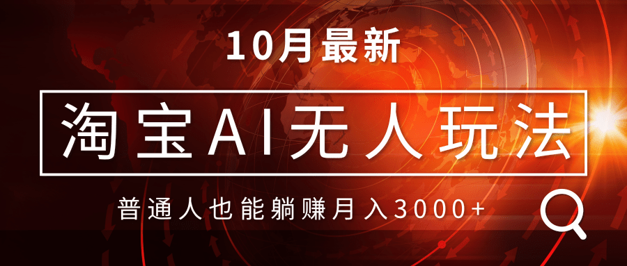 淘宝AI无人直播玩法，不用出境制作素材，不违规不封号，月入30000+-我爱自学网